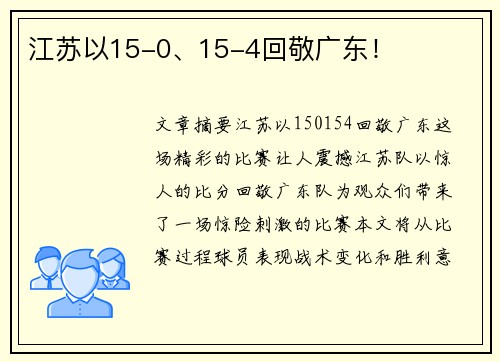 江苏以15-0、15-4回敬广东！