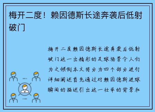 梅开二度！赖因德斯长途奔袭后低射破门 