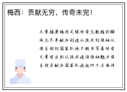 梅西：贡献无穷，传奇未完！