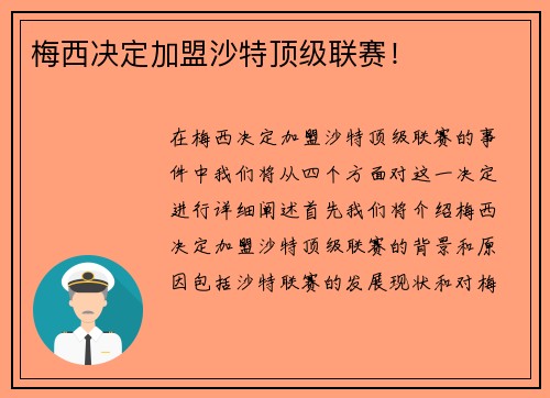 梅西决定加盟沙特顶级联赛！