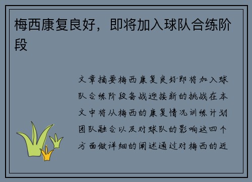 梅西康复良好，即将加入球队合练阶段