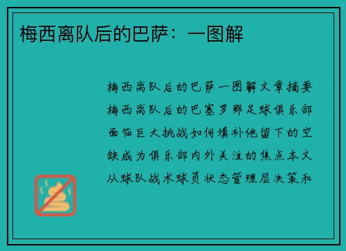 梅西离队后的巴萨：一图解 