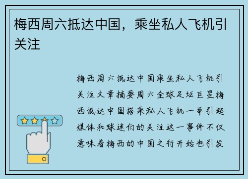 梅西周六抵达中国，乘坐私人飞机引关注