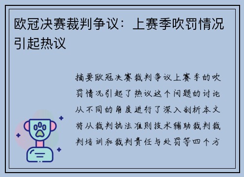 欧冠决赛裁判争议：上赛季吹罚情况引起热议