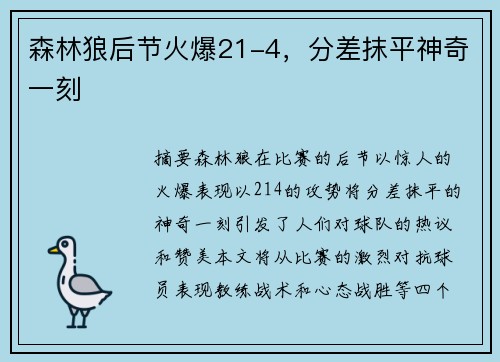森林狼后节火爆21-4，分差抹平神奇一刻