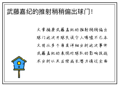 武藤嘉纪的推射稍稍偏出球门！