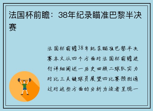 法国杯前瞻：38年纪录瞄准巴黎半决赛