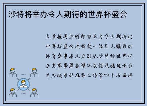 沙特将举办令人期待的世界杯盛会