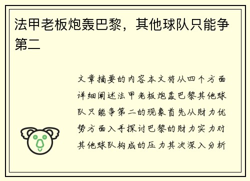 法甲老板炮轰巴黎，其他球队只能争第二