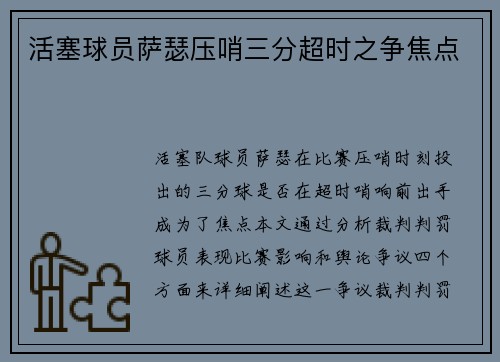 活塞球员萨瑟压哨三分超时之争焦点