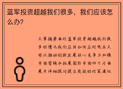 蓝军投资超越我们很多，我们应该怎么办？