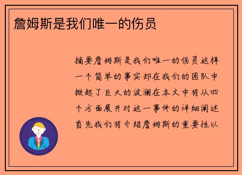 詹姆斯是我们唯一的伤员