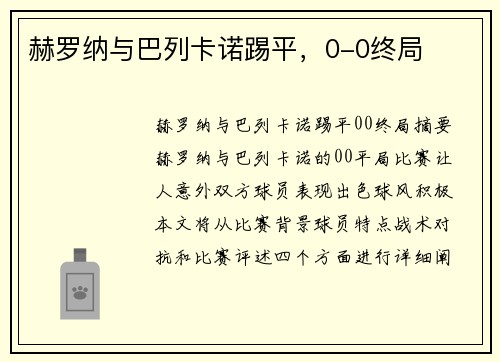 赫罗纳与巴列卡诺踢平，0-0终局