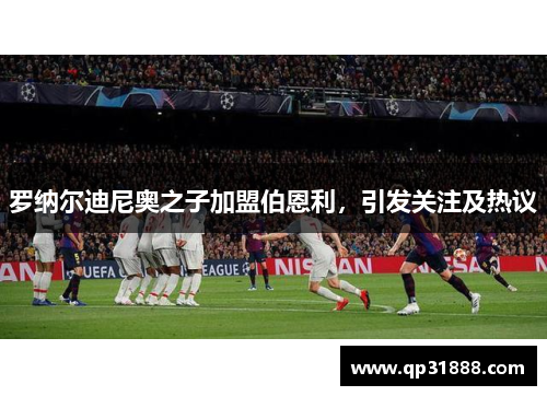 罗纳尔迪尼奥之子加盟伯恩利，引发关注及热议