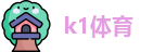 k1体育